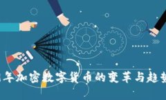 2019年加密数字货币的变革与趋势分析