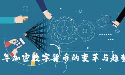 2019年加密数字货币的变革与趋势分析