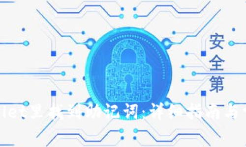 如何在tpwallet里找到助记词：详细指南与常见问题解答