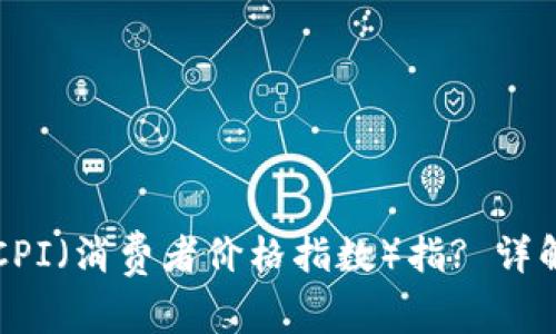 如何查看加密货币的CPI（消费者价格指数）指? 详解获取途径与分析方法