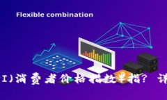 如何查看加密货币的CPI（消费者价格指数）指?