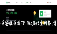 如何将币安提币到TP Wallet主网络：详细指南
