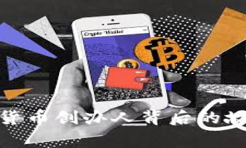 探索加密货币创办人背后的故事与影响
