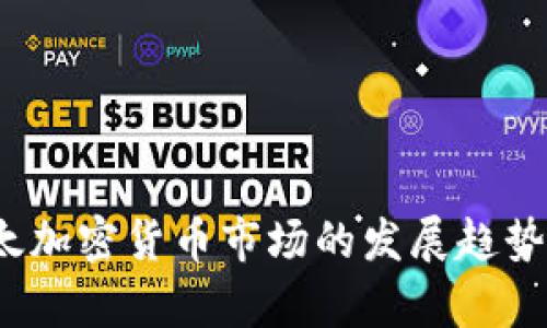 2023年亚太加密货币市场的发展趋势与机遇分析