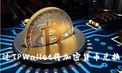 如何通过TPWallet将加密货币兑换成现金